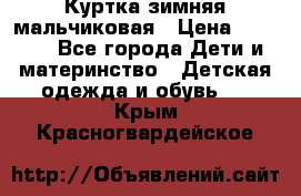 Куртка зимняя мальчиковая › Цена ­ 1 200 - Все города Дети и материнство » Детская одежда и обувь   . Крым,Красногвардейское